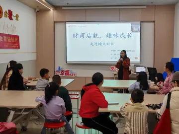 愉天社区开展亲子财商教育课堂