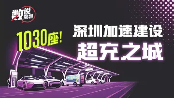 数说深圳 | 1030座！深圳加速建设“超充之城”