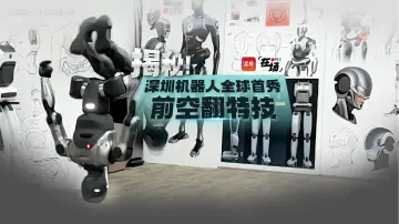 在场 | 揭秘！深圳机器人全球首秀前空翻特技