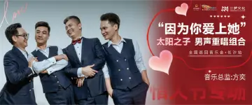 情人节之夜，太阳之子音乐会将在长沙开启一场浪漫之约