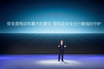 比亚迪发布天神之眼高阶智驾系统！开创全民智驾时代，共享智能安全出行