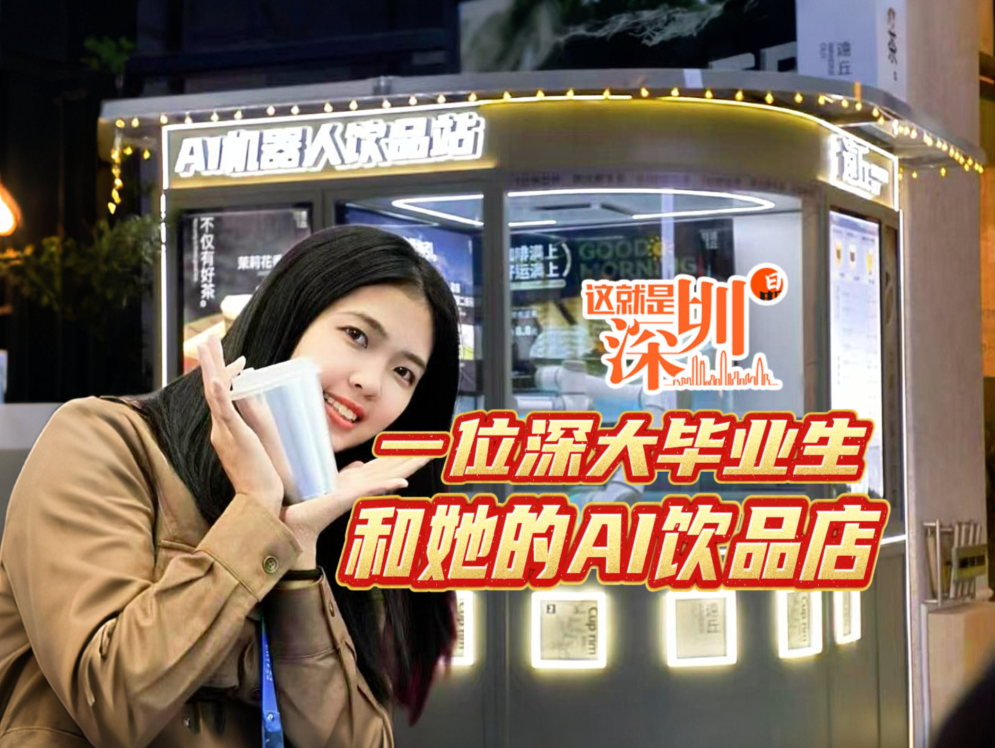 这就是深圳丨一位深大毕业生，和她的AI饮品店