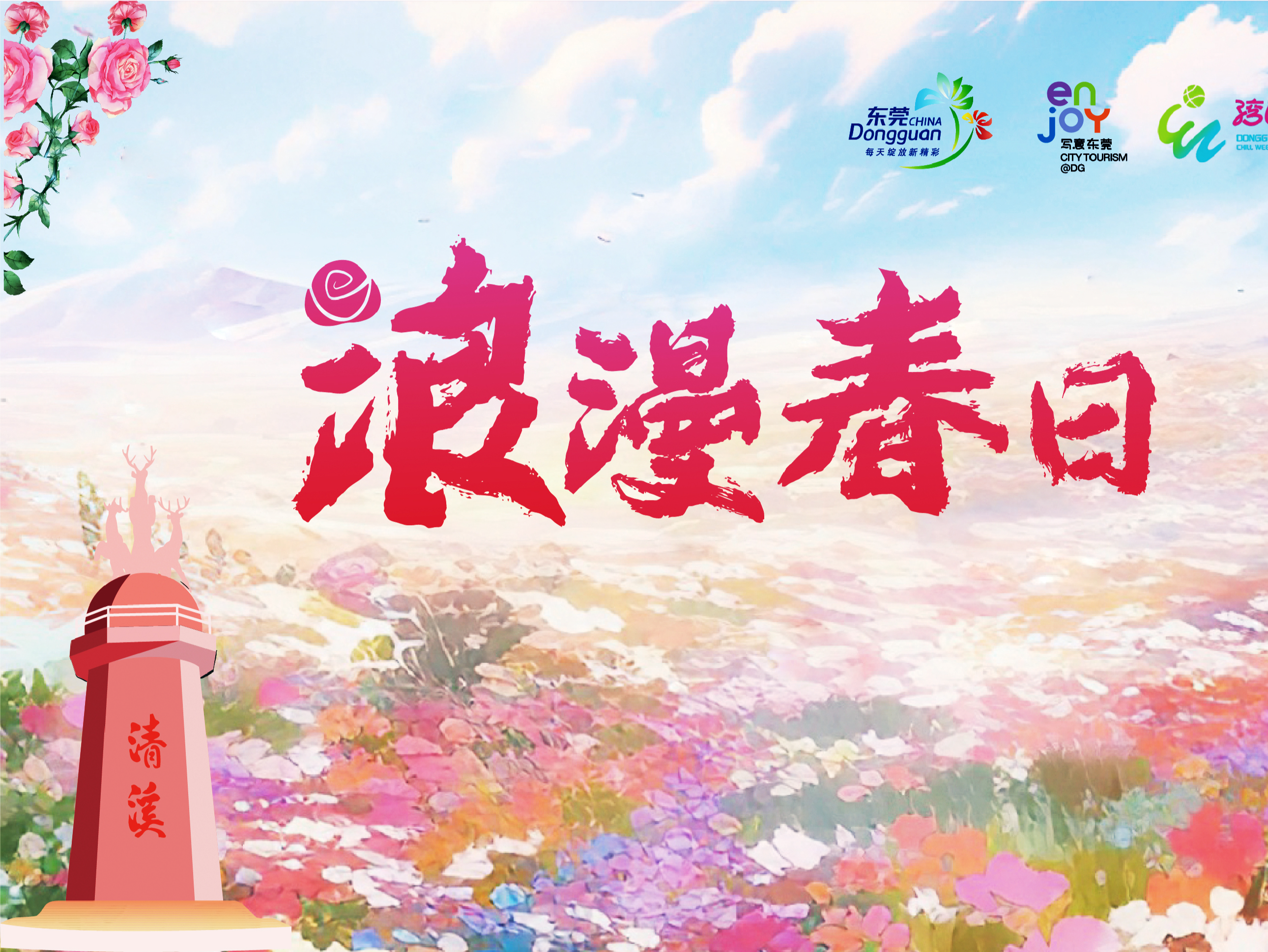 东莞清溪第十四届赏花行活动3月6日举行