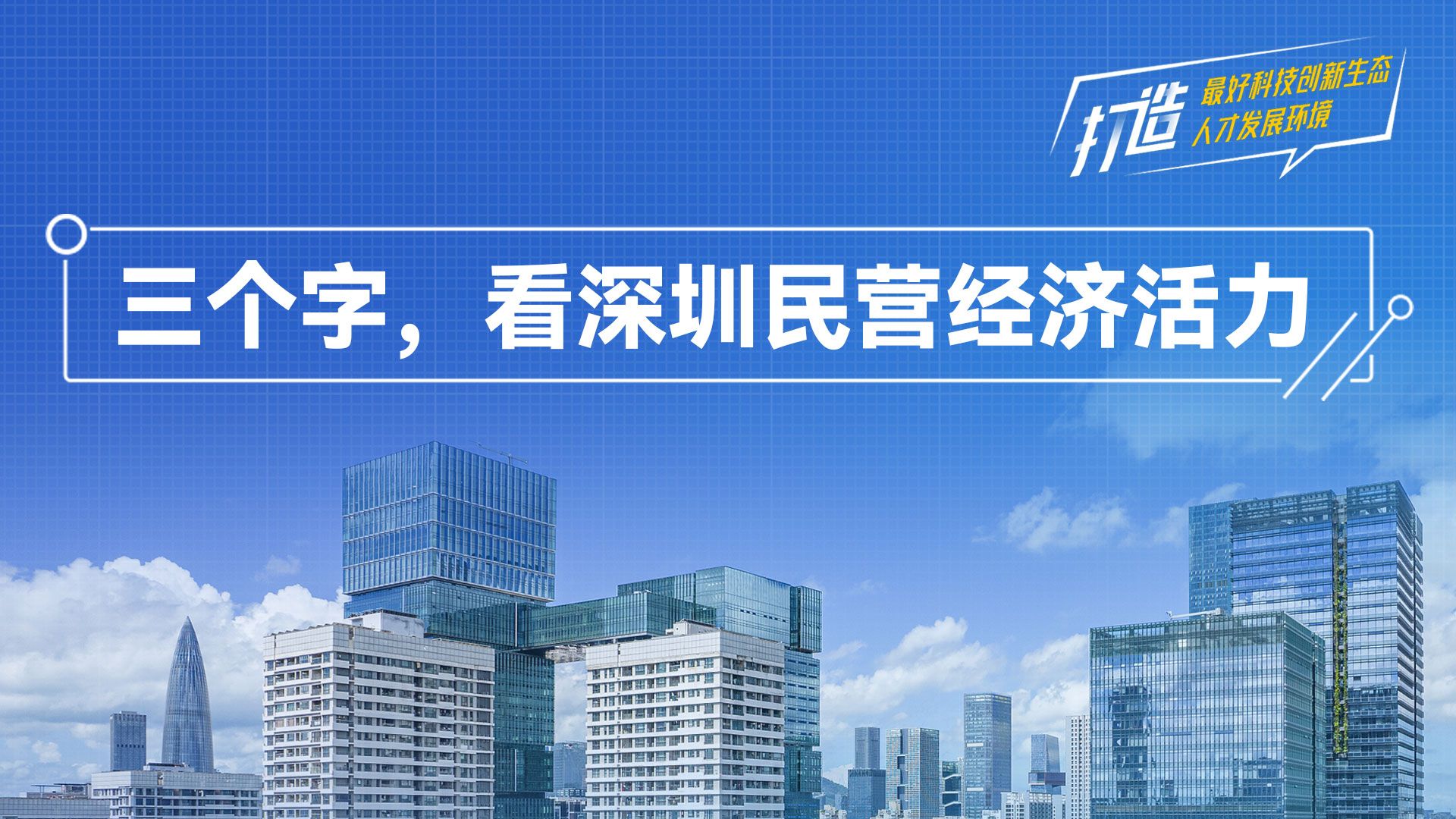 三个字，看深圳民营经济活力 