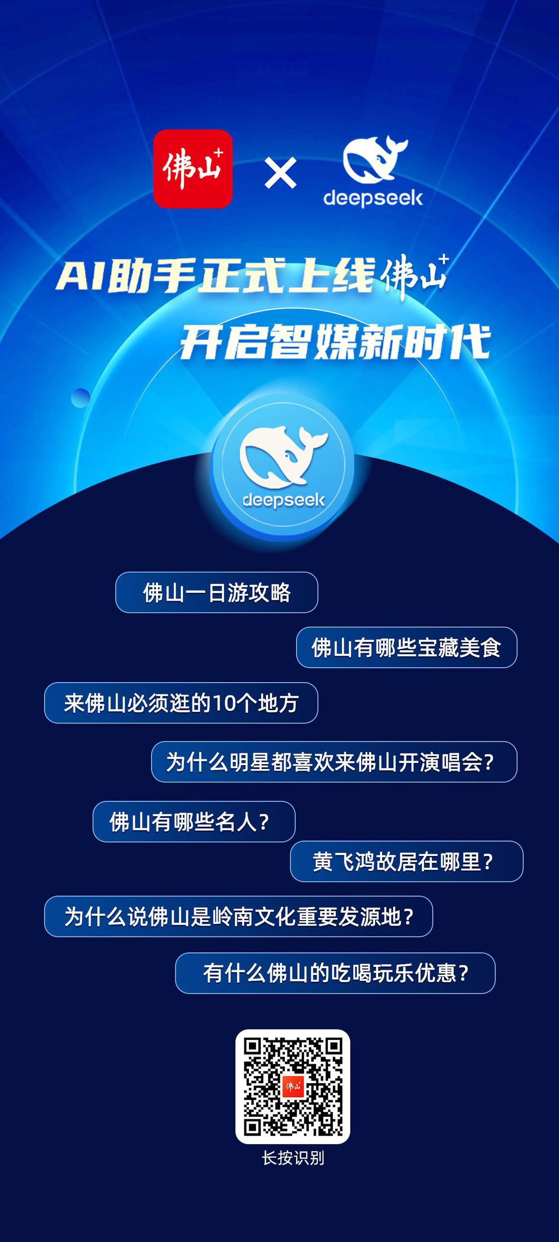 “丝滑版DeepSeek”正式接入佛山+，更懂佛山，绝不繁忙！