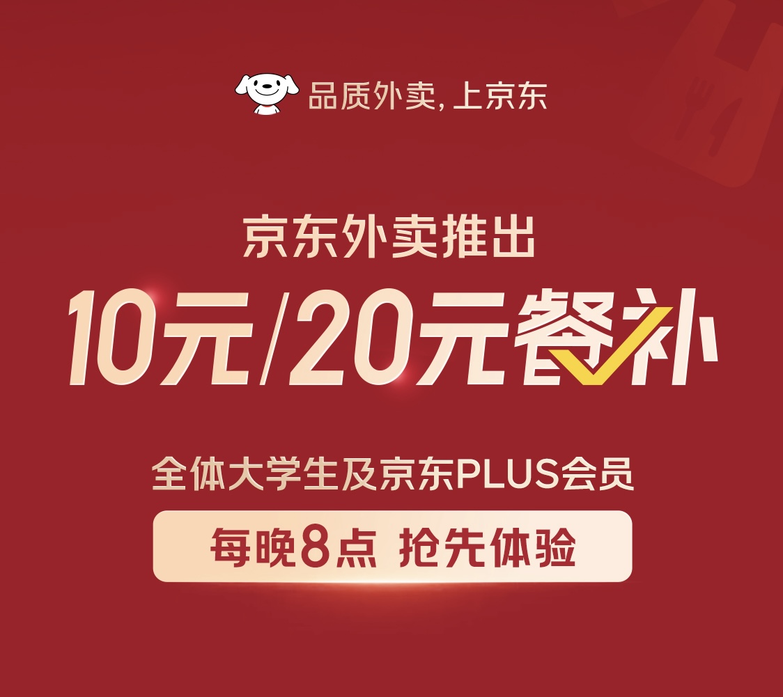 京东外卖上线餐饮优惠消费补贴，首批覆盖PLUS会员与大学生用户