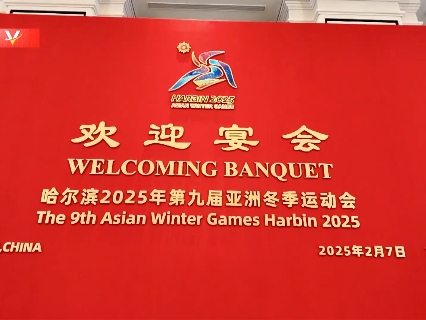习近平和彭丽媛为出席哈尔滨第九届亚洲冬季运动会开幕式的国际贵宾举行欢迎宴会