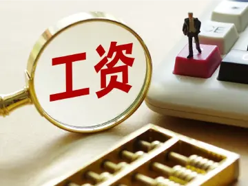 3月起，深圳最低工资标准提至2520元/月