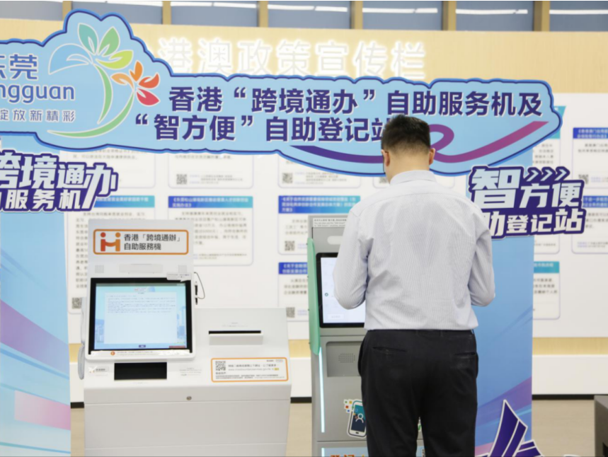 香港“跨境通办”服务机在东莞启用，超70项业务内地可办