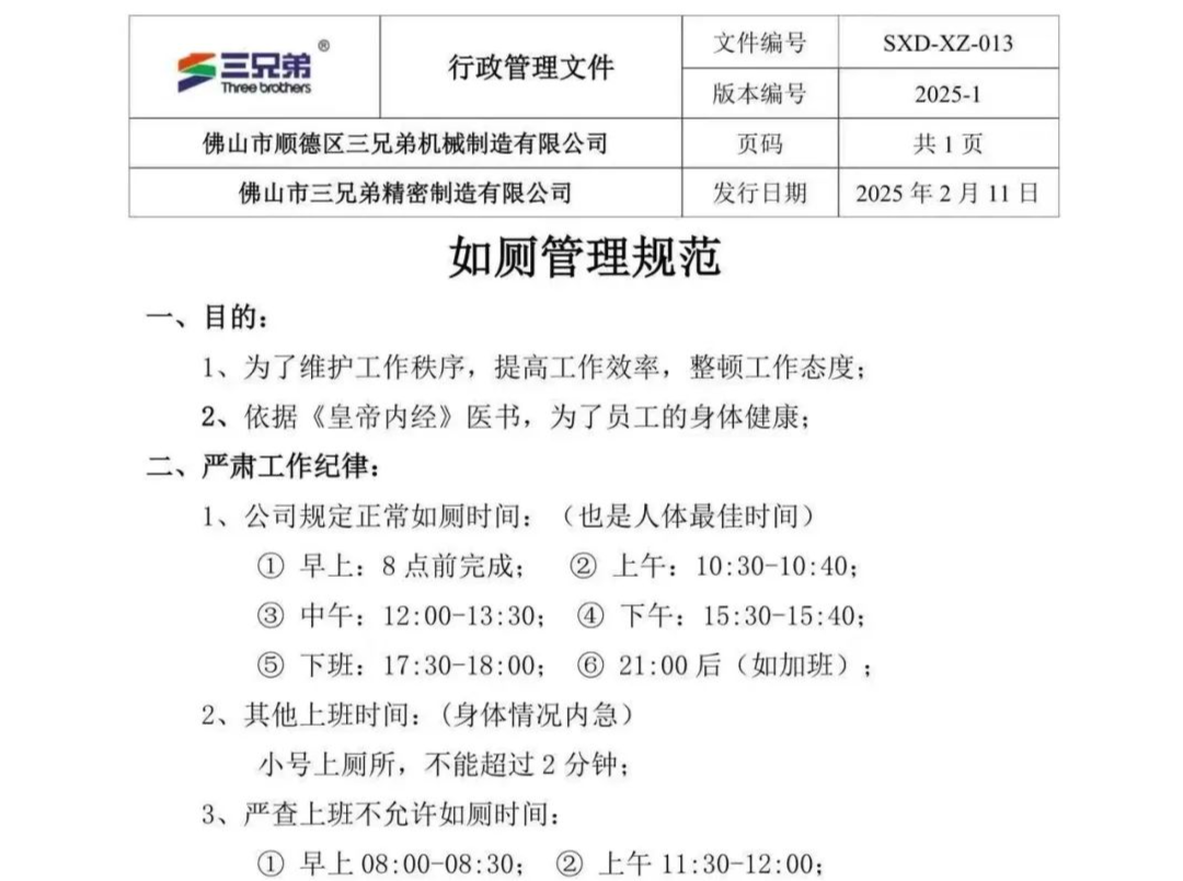 公司按《黄帝内经》规定如厕时间，违者罚款！声称“为了员工身体健康”……