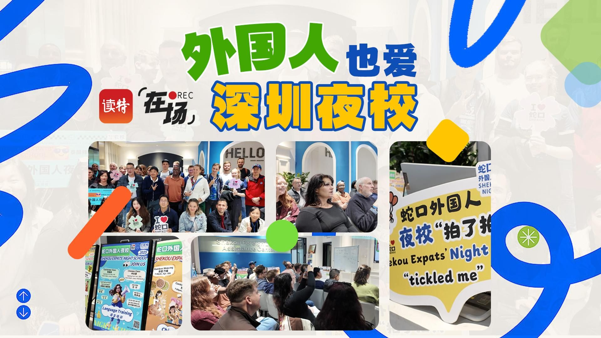 外国人也爱深圳夜校｜在场