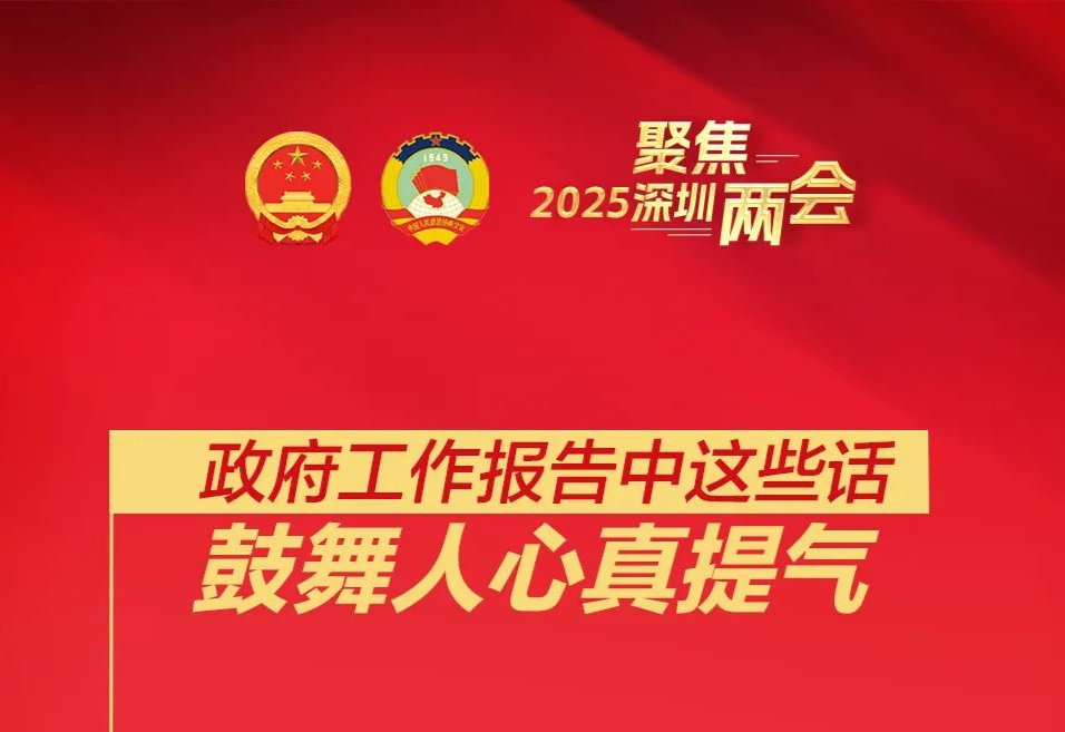 政府工作报告中的这些话，鼓舞人心