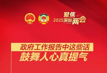 政府工作报告中的这些话，鼓舞人心