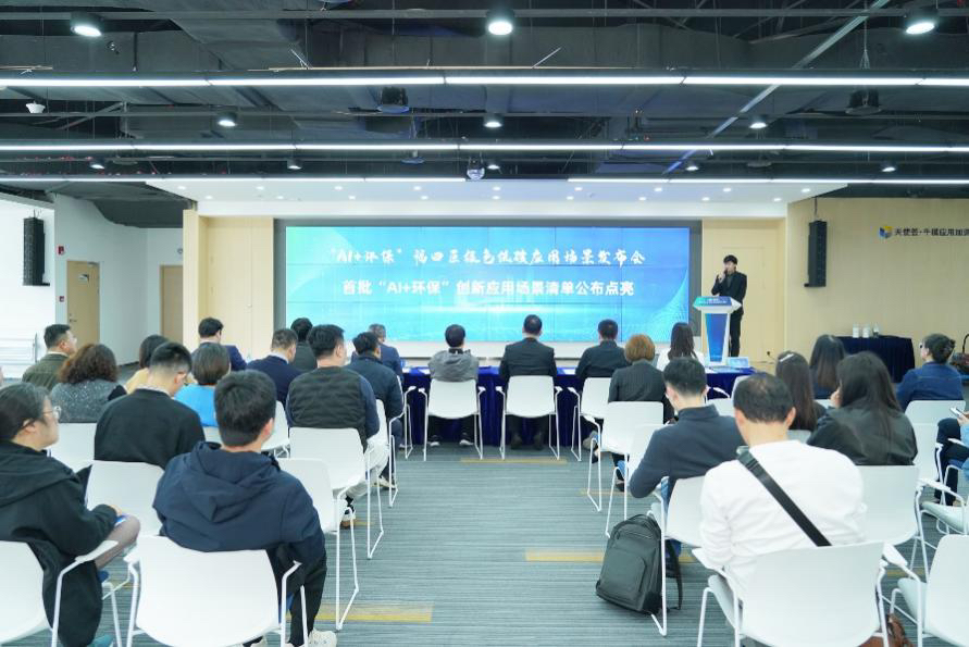 “AI+环保”赋能绿色未来 福田区发布首批创新场景引领低碳转型