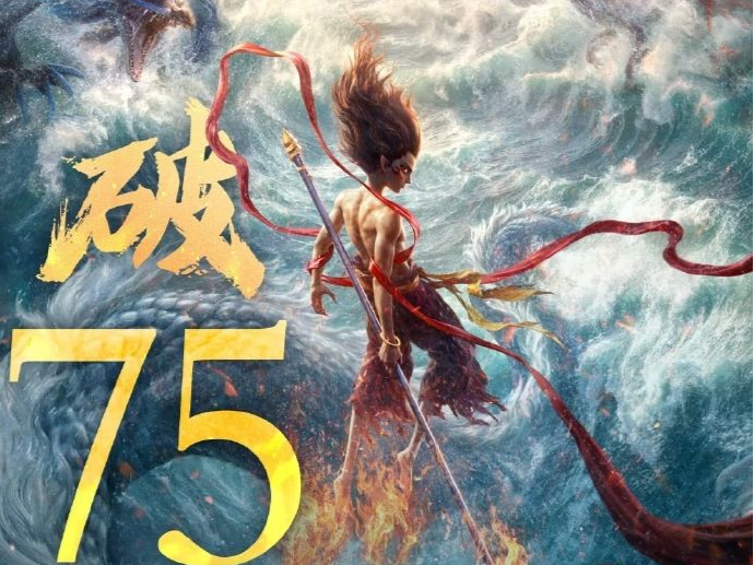 哪吒之魔童闹海票房破75亿！