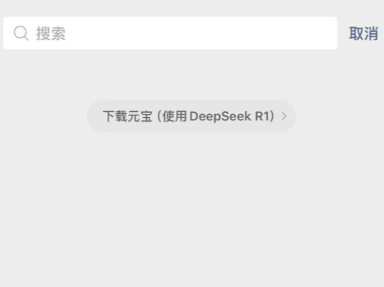 腾讯紧急调用元宝支持微信搜索，助力更多用户体验DeepSeek