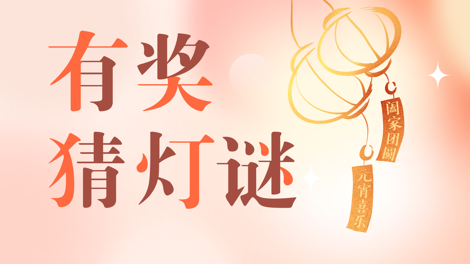 元宵猜灯谜，赢惊喜好礼！100%中奖，速戳→