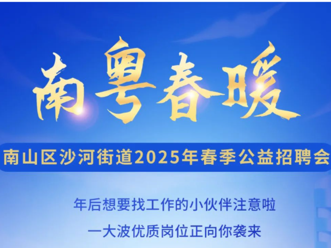 2000+岗位！南山区沙河街道2025年“南粤春暖”春季公益招聘会等你来