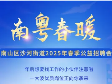 2000+岗位！南山区沙河街道2025年“南粤春暖”春季公益招聘会等你来