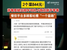 中消协点名张家界点2个菜844元：损害消费者经济利益