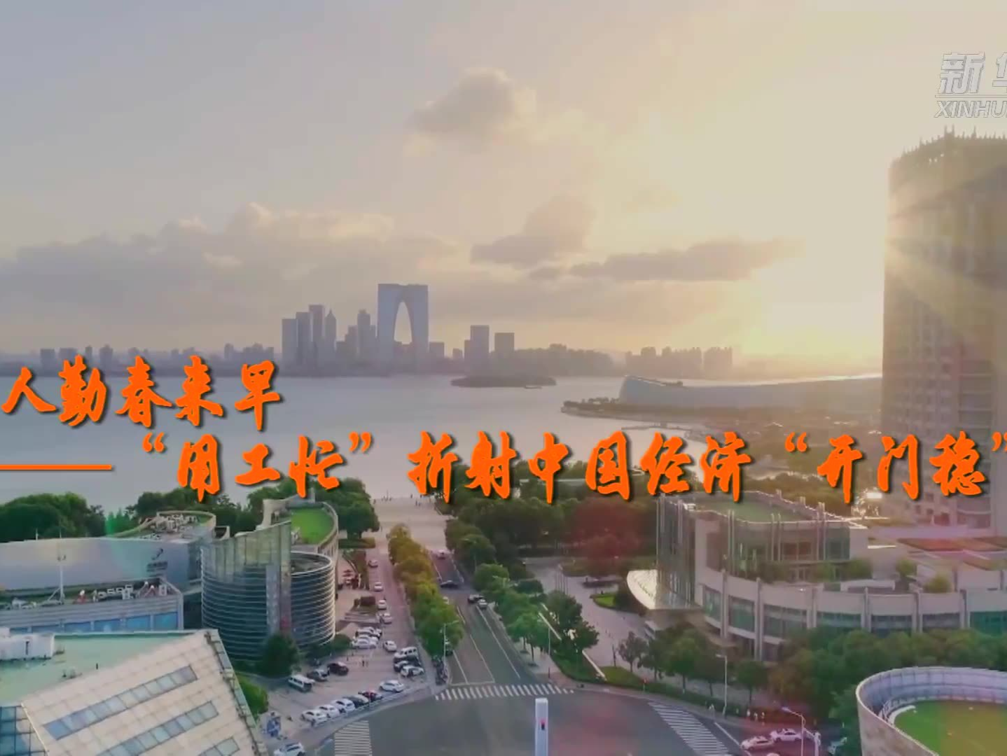 中国经济新春新观察｜人勤春来早——“用工忙”折射中国经济“开门稳” 