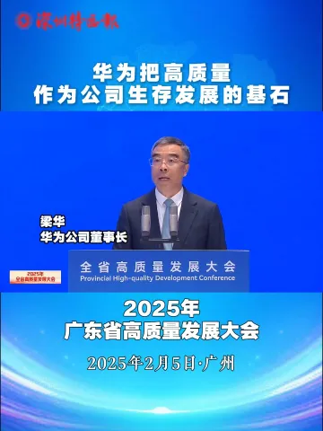 2025年广东高质量发展大会｜华为把高质量作为公司生存发展的基石