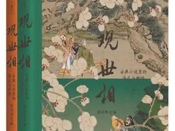 著书者言：读中国古典文学名著 重新认识中国古代社会文化丨人文天地·新阅读