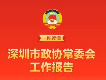 一图读懂深圳市政协常委会工作报告
