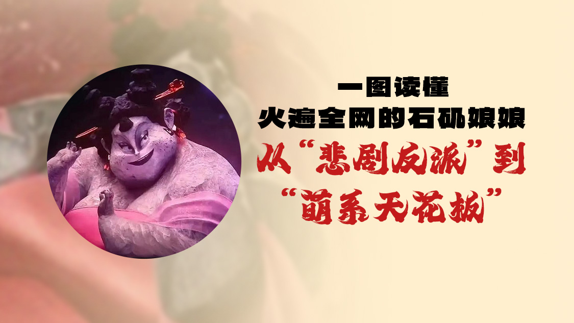 一图读懂火遍全网的石矶娘娘：从“悲剧反派”到“萌系天花板” 