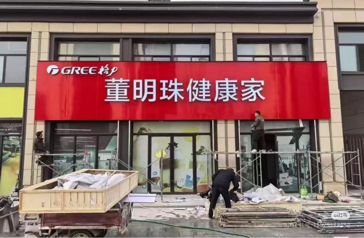 股市特别报道 | 格力专卖店变身 “董明珠健康家” 品牌战略调整引市场关注