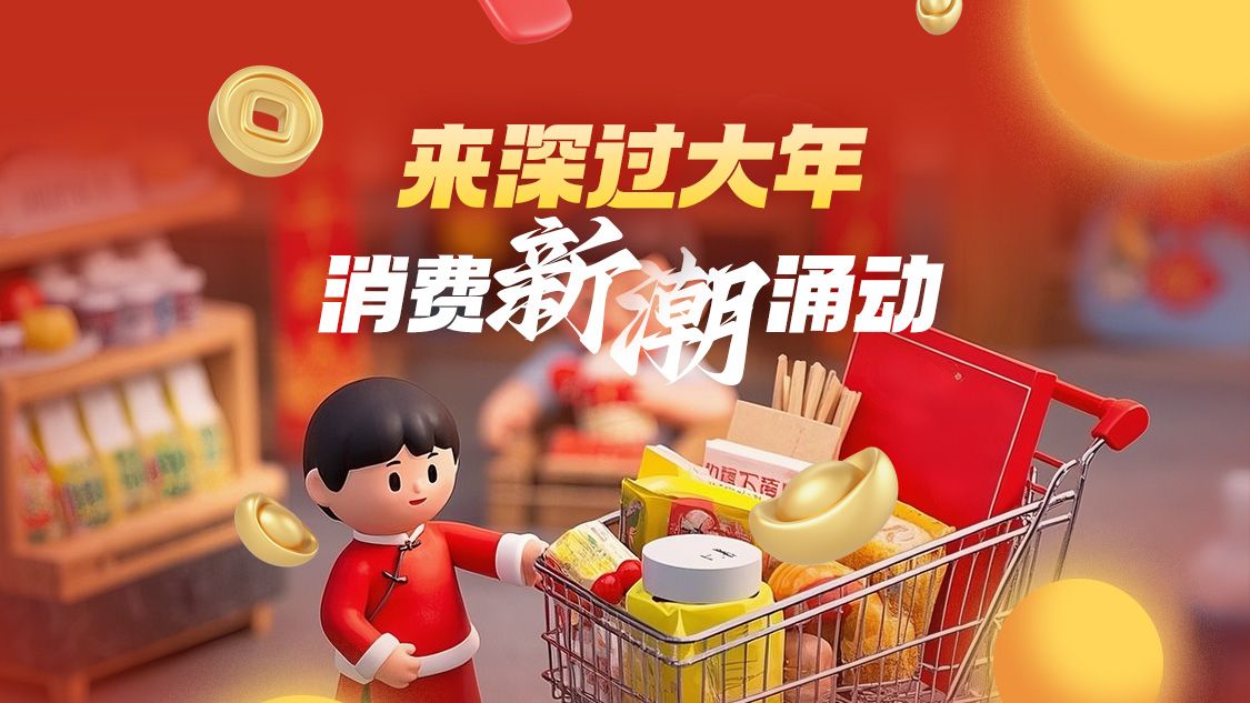 一图读懂 | 来深过大年，消费“新潮”涌动