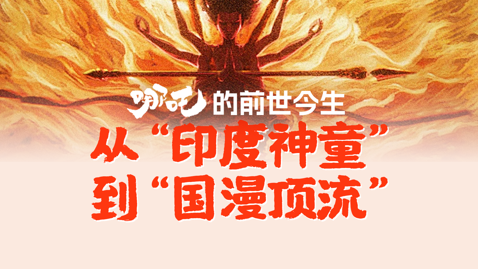 一图读懂哪吒的前世今生：从“印度神童”到“国漫顶流” 