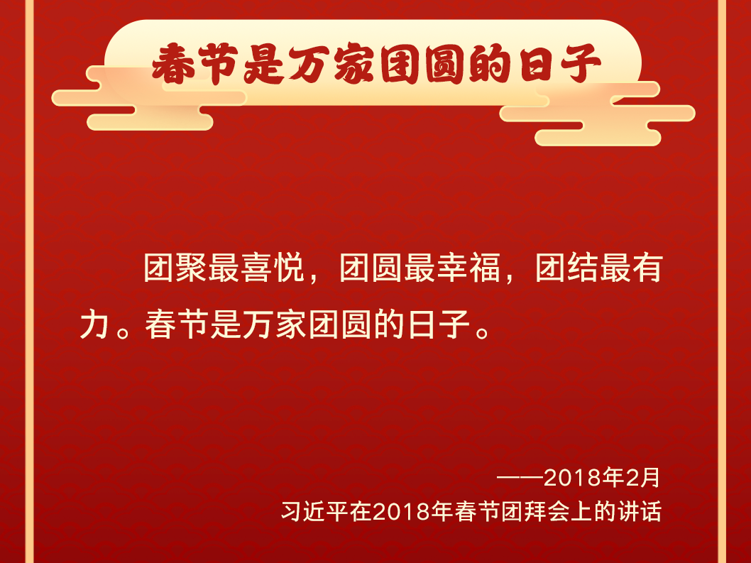 学习卡丨“我最大的心愿，就是大家都能欢欢喜喜过好年”