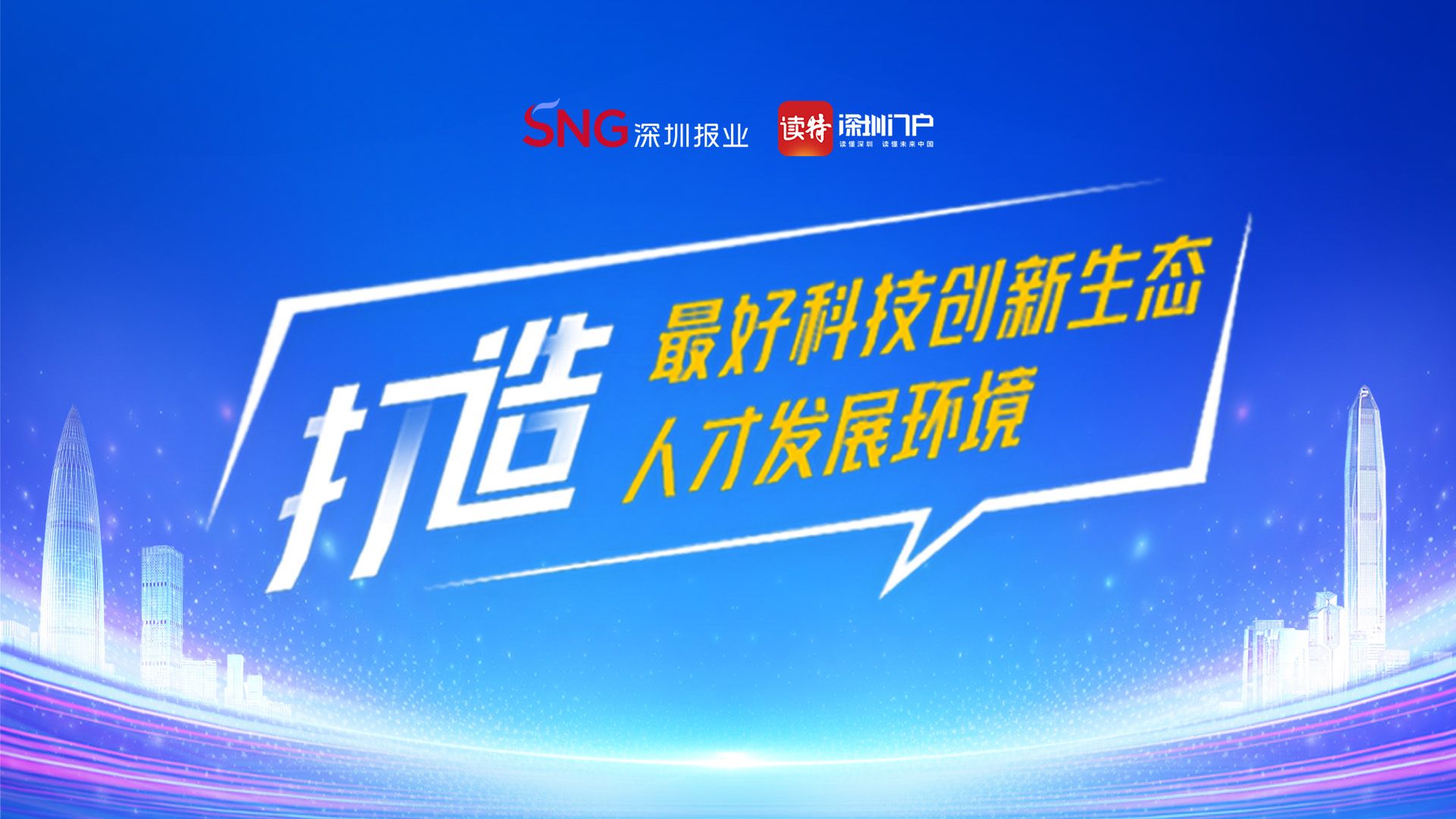 打造最好科技创新生态和人才发展环境，深圳这样干！