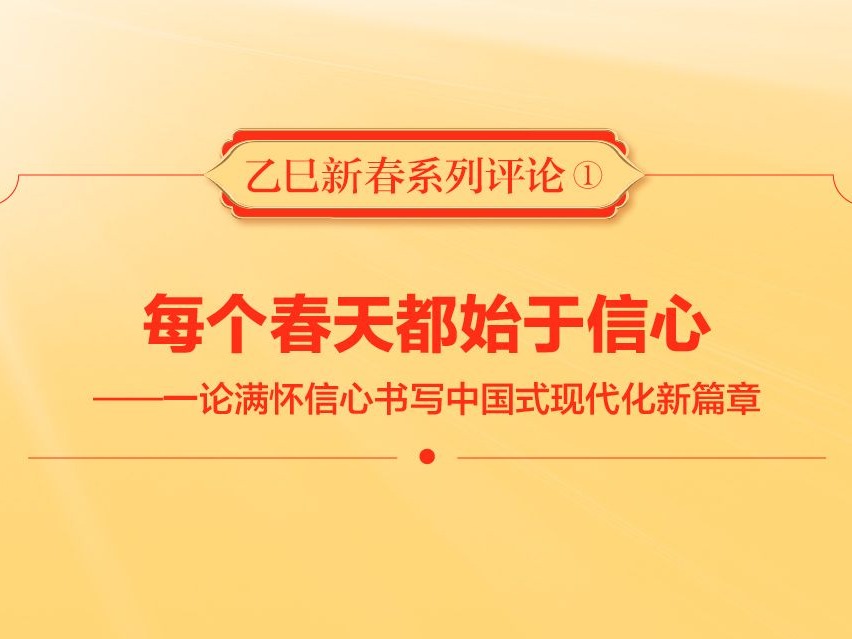 海报·乙巳新春系列评论①｜每个春天都始于信心