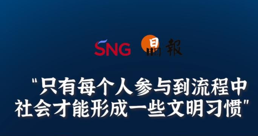 晶报10分钟丨只有每个人参与到流程中，社会才能形成一些文明习惯