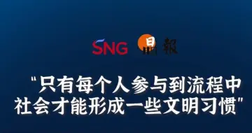 晶报10分钟丨只有每个人参与到流程中，社会才能形成一些文明习惯
