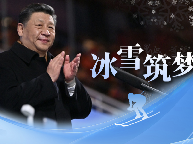 时政微视频丨冰雪筑梦