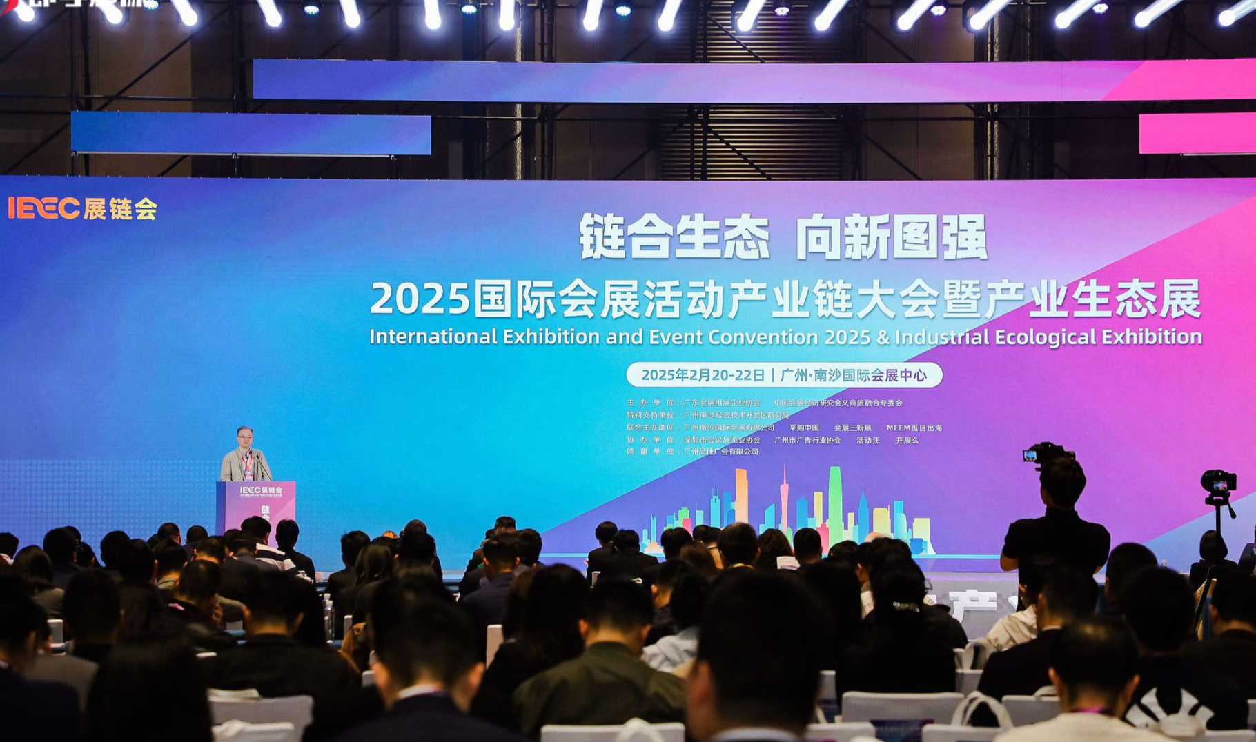 IEEC国际会展产业链大会在广州南沙开幕