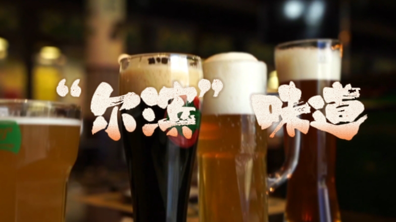 爱上哈尔滨·美食篇｜“尔滨”味道