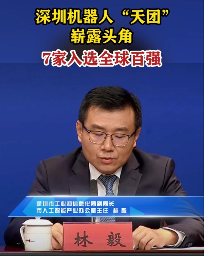 林毅：深圳机器人“天团”崭露头角 7家入选全球百强