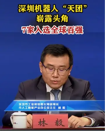林毅：深圳机器人“天团”崭露头角 7家入选全球百强