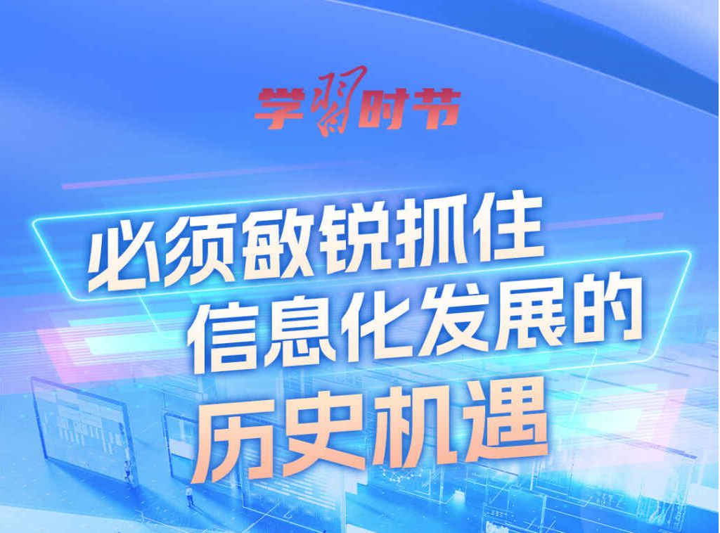 总书记谈网络强国建设 这些话需要深刻领悟