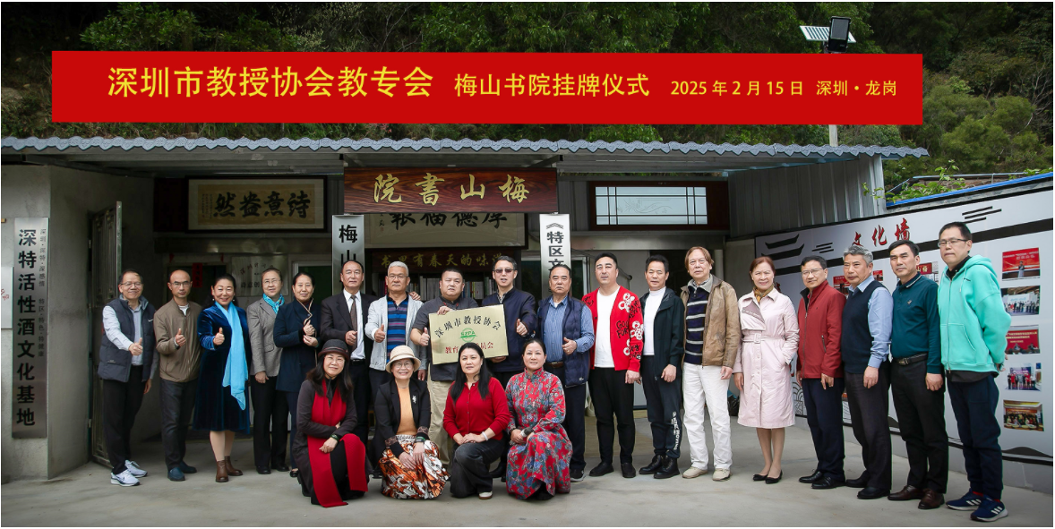 深圳市教授协会教专委暨青年文学家理事会南方大海分会深圳文创基地在龙岗区梅山书院挂牌