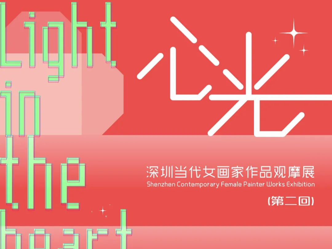 “深圳当代女画家作品观摩展”推出