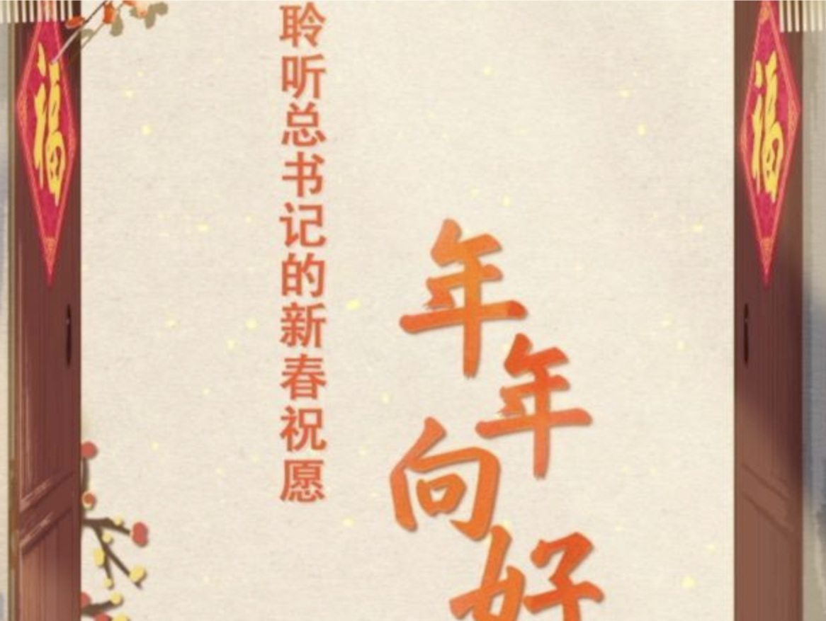 团圆年｜聆听总书记的新春祝愿·年年向好