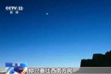 抬头向西南看！今天金星亮度迎来极值