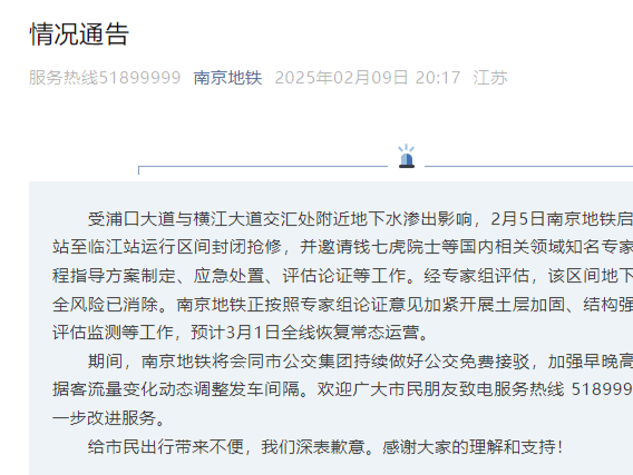 南京地铁10号线一区间渗水安全风险已消除 预计3月1日恢复运营