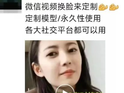 微信抖音都难防！花1280元，直播、视频通话能实时换成刘亦菲、迪丽热巴的脸？