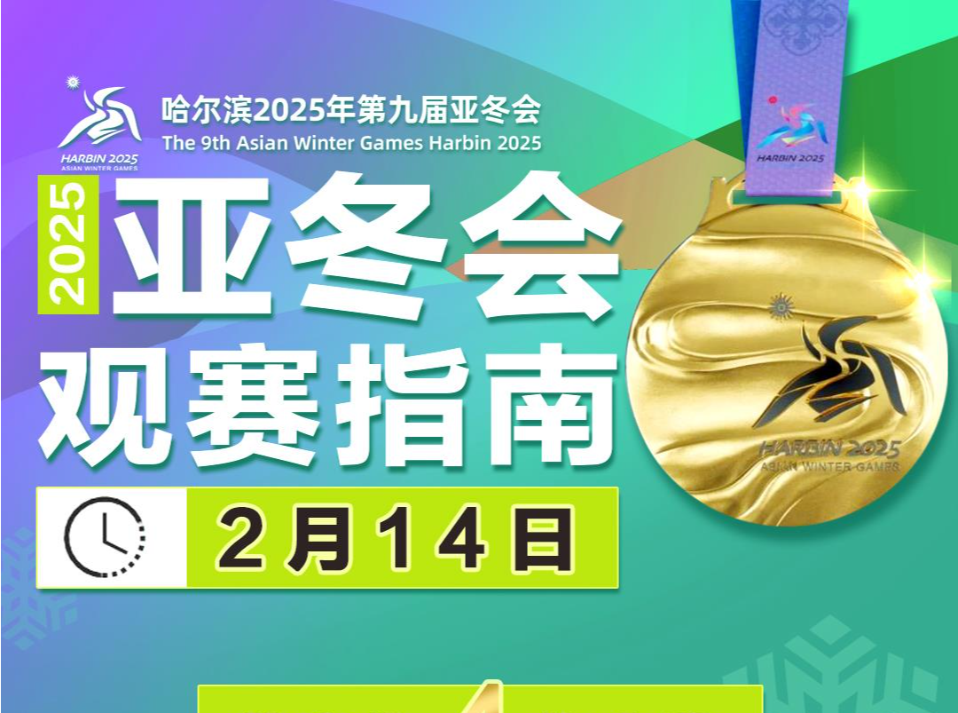 冰壶项目巅峰对决 最后4枚金牌花落谁家 亚冬会闭幕日看点→